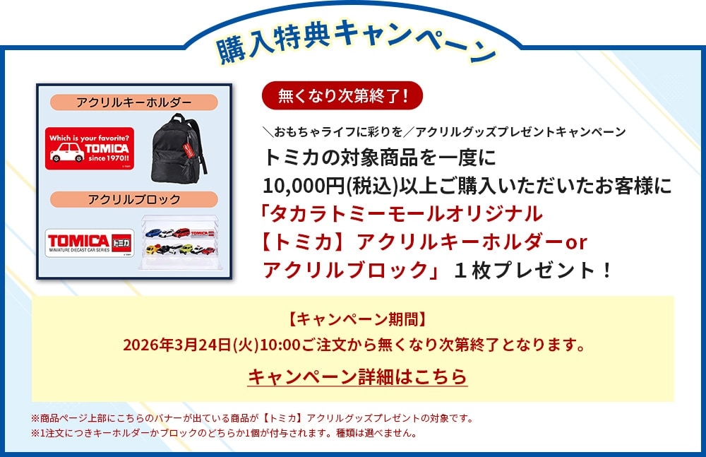 �A�N�����O�b�Y�v���[���g�L�����y�[���i�g�~�J�j26.03